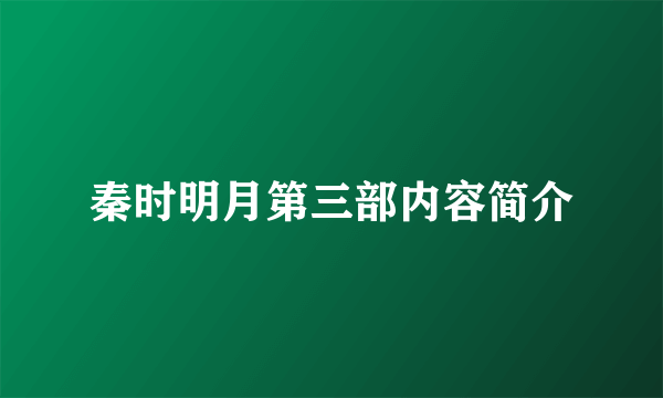 秦时明月第三部内容简介