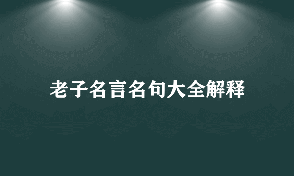 老子名言名句大全解释