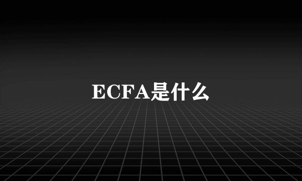 ECFA是什么