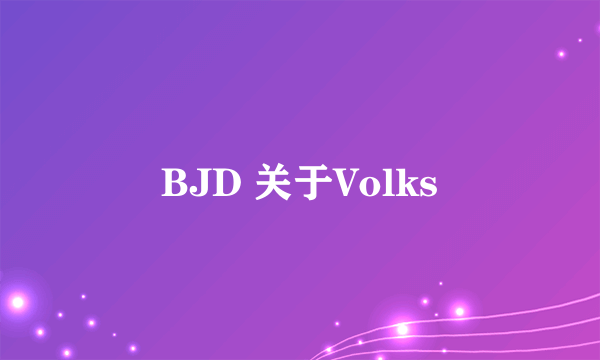 BJD 关于Volks