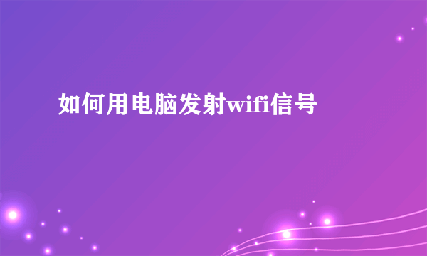 如何用电脑发射wifi信号