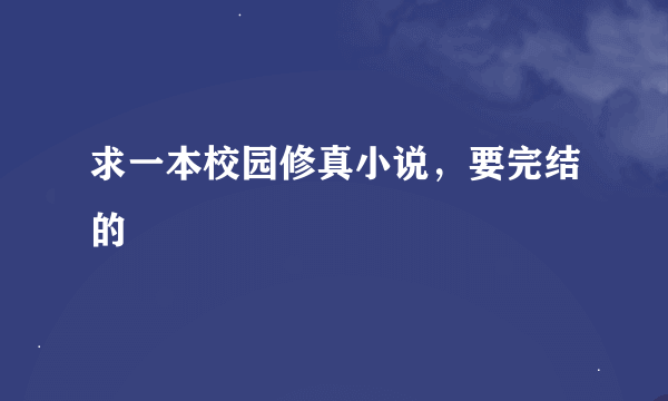 求一本校园修真小说，要完结的