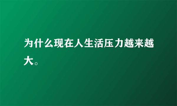 为什么现在人生活压力越来越大。