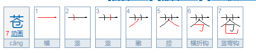 苍苍怎么组词