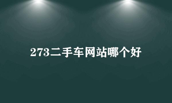 273二手车网站哪个好