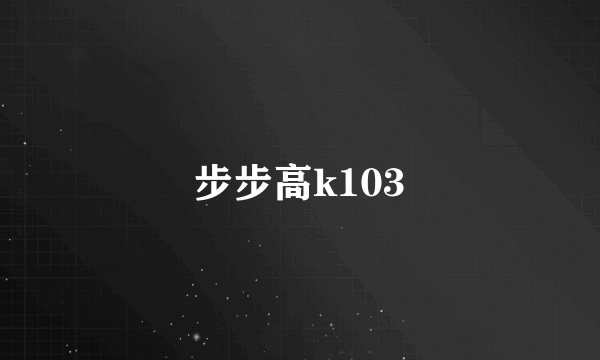 步步高k103