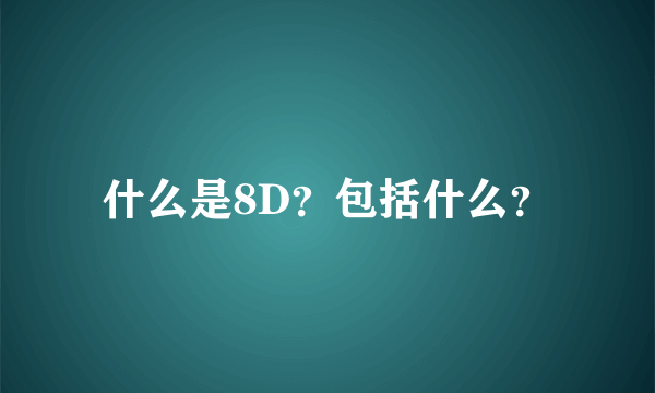 什么是8D？包括什么？