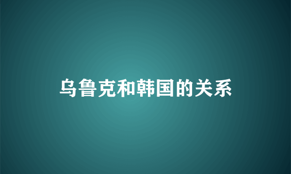 乌鲁克和韩国的关系