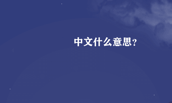 사랑해요    中文什么意思？