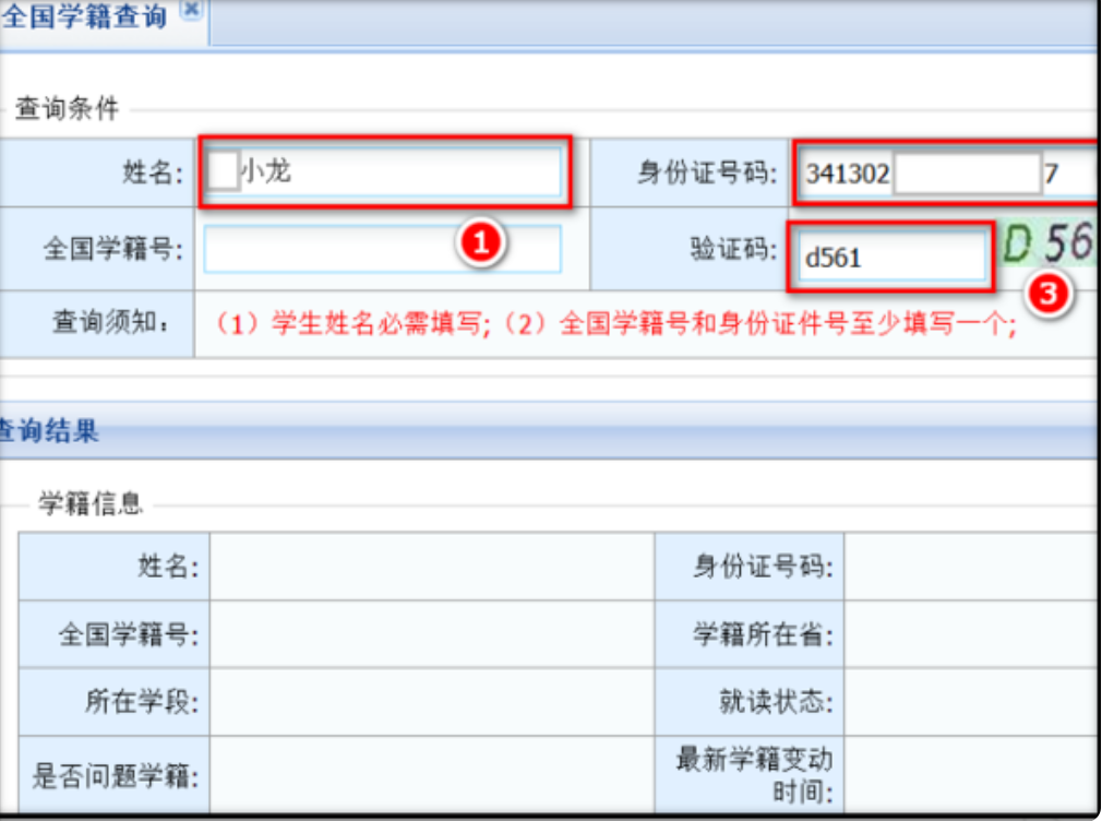 如何从全国中小学学籍系统查询学生学籍信息？