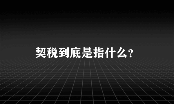 契税到底是指什么？