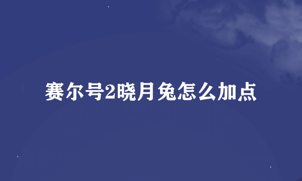 赛尔号2晓月兔怎么加点