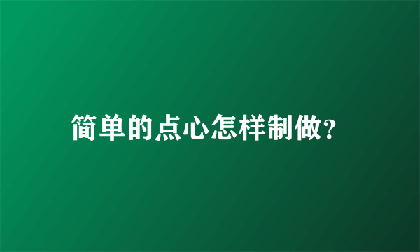 简单的点心怎样制做？