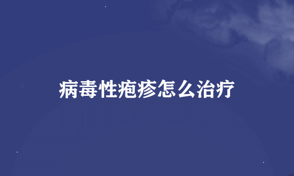 病毒性疱疹怎么治疗