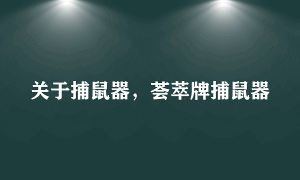 关于捕鼠器，荟萃牌捕鼠器