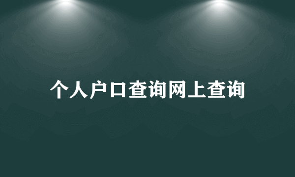 个人户口查询网上查询