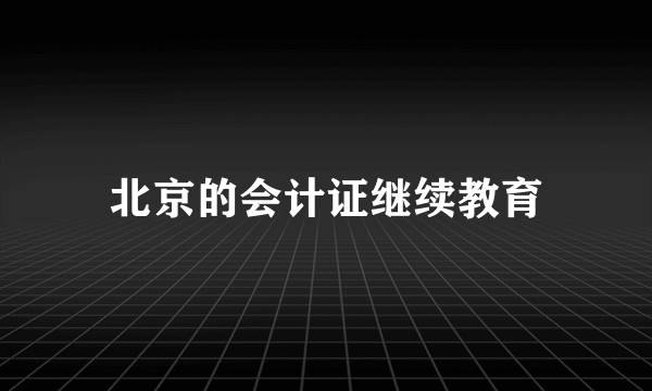 北京的会计证继续教育