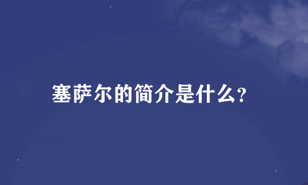 塞萨尔的简介是什么？