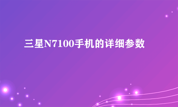 三星N7100手机的详细参数