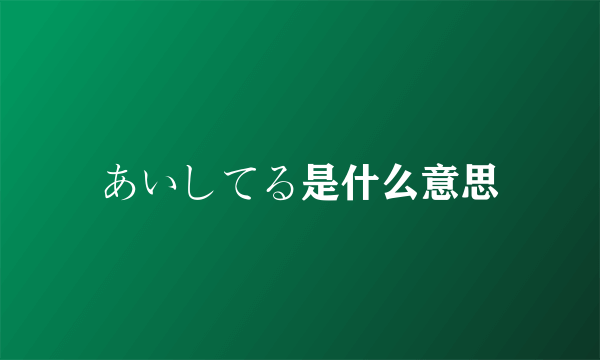 あいしてる是什么意思