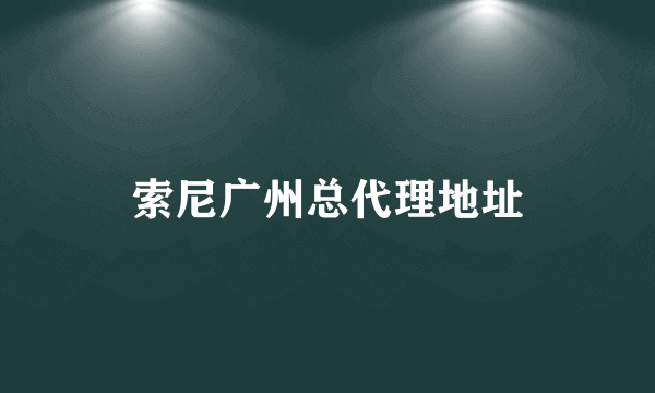 索尼广州总代理地址