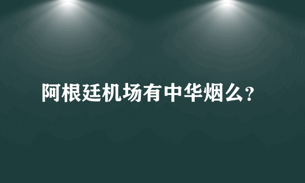 阿根廷机场有中华烟么？