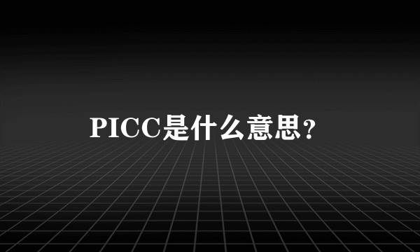 PICC是什么意思？