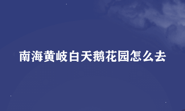 南海黄岐白天鹅花园怎么去