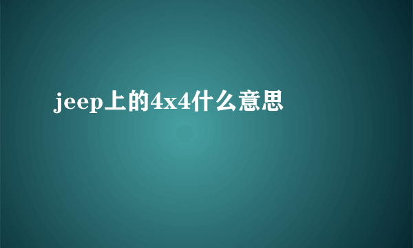 jeep上的4x4什么意思