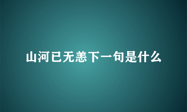 山河已无恙下一句是什么