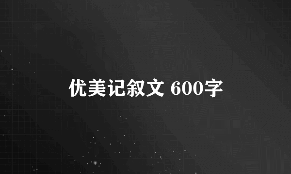 优美记叙文 600字