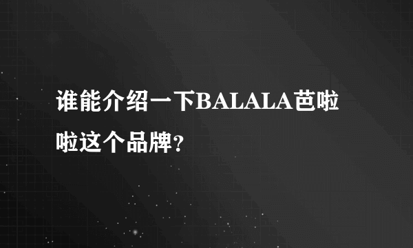 谁能介绍一下BALALA芭啦啦这个品牌？