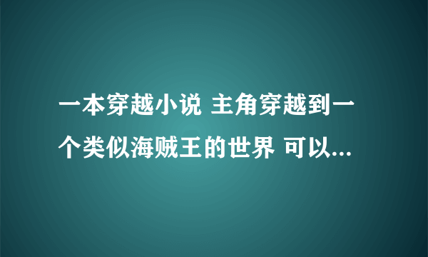 一本穿越小说 主角穿越到一个类似海贼王的世界 可以控制海兽