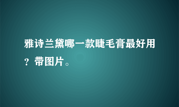 雅诗兰黛哪一款睫毛膏最好用？带图片。