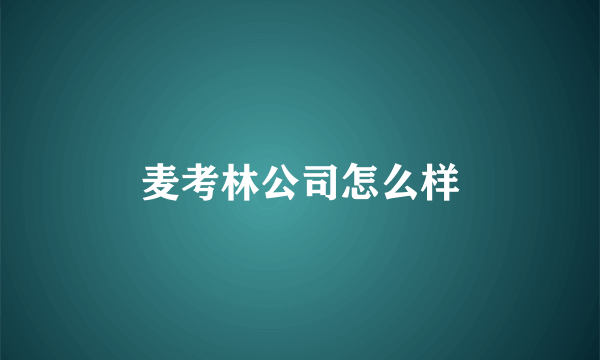 麦考林公司怎么样