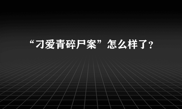 “刁爱青碎尸案”怎么样了？