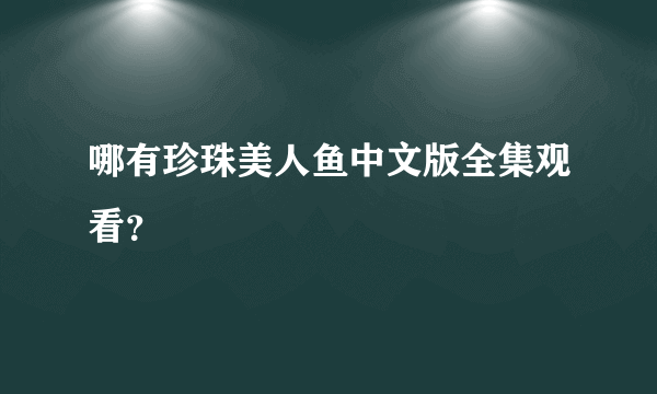 哪有珍珠美人鱼中文版全集观看？