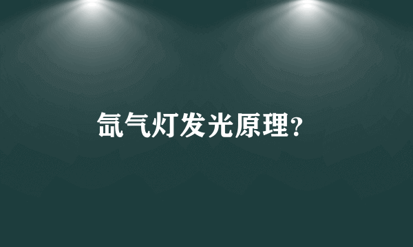 氙气灯发光原理？