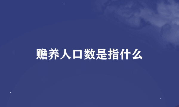 赡养人口数是指什么