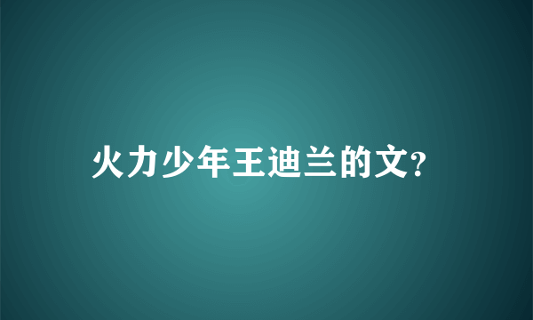 火力少年王迪兰的文？