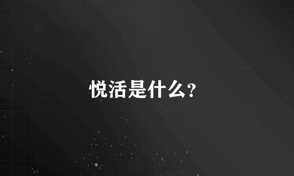 悦活是什么？