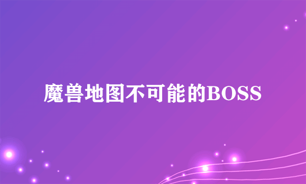 魔兽地图不可能的BOSS