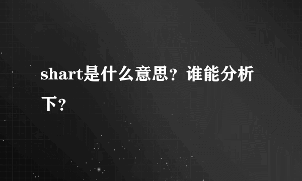 shart是什么意思？谁能分析下？