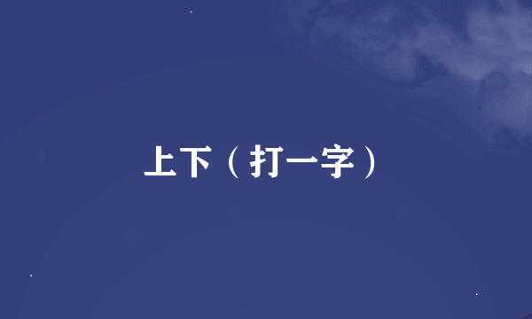 上下（打一字）