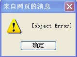 我打国税发票的时候点打印就出：object error是什么原因造成的