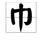 jing和jin的拼音都有哪些字？