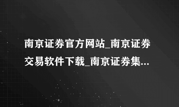 南京证券官方网站_南京证券交易软件下载_南京证券集成版_南京证券软件下载?