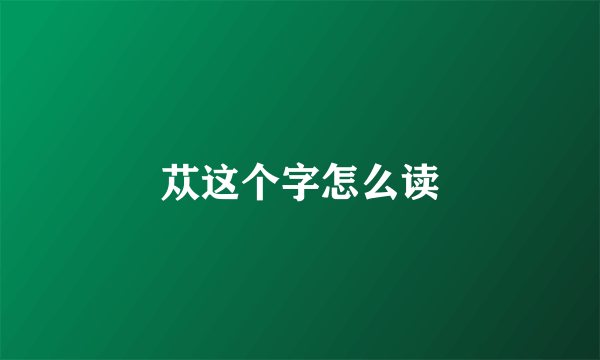 苁这个字怎么读