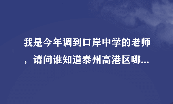 我是今年调到口岸中学的老师，请问谁知道泰州高港区哪所小学好，最好在口岸中学附近。