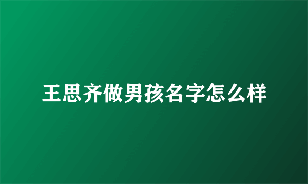 王思齐做男孩名字怎么样